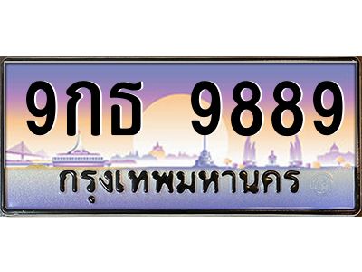 9.ทะเบียนรถ  9889 เลขประมูล ทะเบียนสวย 9กธ 9889 จากกรมขนส่ง