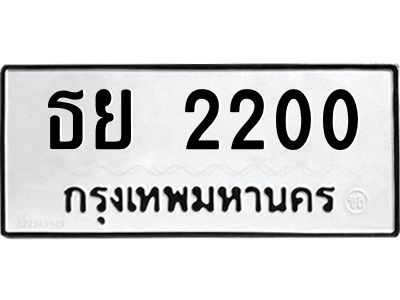 2.ทะเบียนรถ  2200 ทะเบียนมงคล  ธย 2200 จากกรมขนส่ง