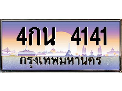 9.ทะเบียนรถ  4141 เลขประมูล ทะเบียนสวย 4กน 4141 จากกรมขนส่ง
