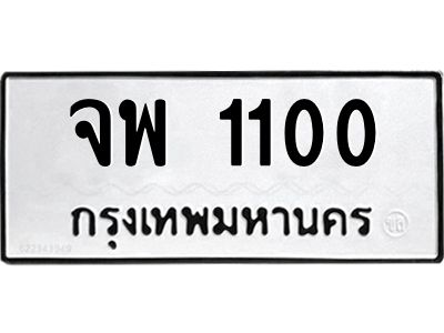 2.ทะเบียนรถ  1100 ทะเบียนมงคล  จพ 1100 จากกรมขนส่ง