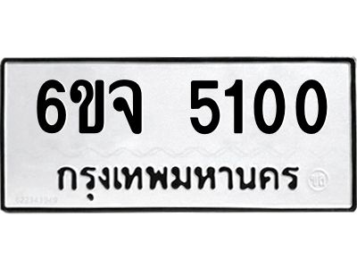 2.ทะเบียนรถ 5100 ทะเบียนมงคล  6ขจ 5100 จากกรมขนส่ง