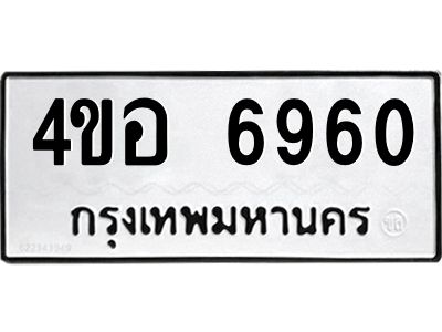 2.ทะเบียนรถ 6960 ทะเบียนมงคล  4ขอ 6960 จากกรมขนส่ง