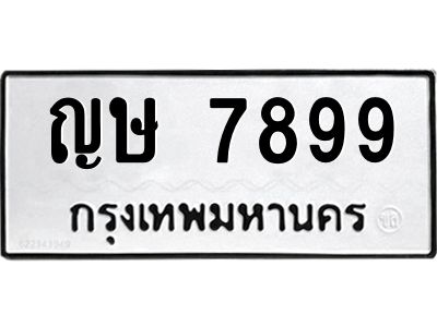 2.ทะเบียนรถ  7899 ทะเบียนมงคล  ญษ 7899 ผลรวมดี 41