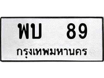 kkทะเบียนรถ พบ  89 ทะเบียนมงคล  พบ  89 จากกรมขนส่ง