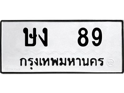 kkทะเบียนรถ  89 ทะเบียนมงคล  ษง  89 จากกรมขนส่ง