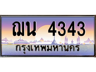 kkทะเบียนรถ 4343 เลขประมูล ทะเบียนสวย ฌน 4343 ผลรวมดี 24