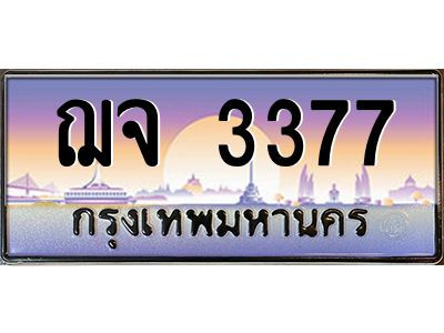 แนทะเบียนรถ   3377  เลขประมูล ทะเบียนสวย  ฌจ 3377  จากกรมขนส่ง