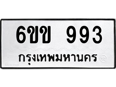 kkทะเบียนรถ  993 ทะเบียนมงคล  6ขข 993 จากกรมขนส่ง