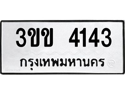 kkทะเบียนรถ 4143 ทะเบียนมงคล  3ขข 4143 ผลรวมดี 19