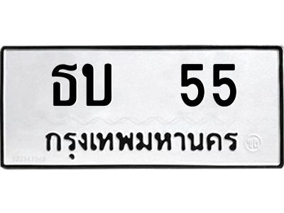 kkทะเบียนรถ  55 ทะเบียนมงคล  ธบ  55 จากกรมขนส่ง