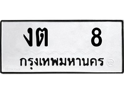 kkทะเบียนรถ   8 ทะเบียนมงคล  งต   8 จากกรมขนส่ง