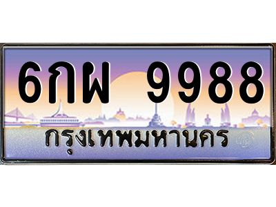 kkทะเบียนรถ  9988 เลขประมูล ทะเบียนสวย 6กผ 9988 จากกรมขนส่ง