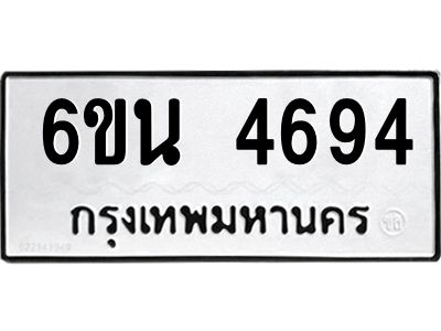 รับจองทะเบียนรถ 4694 หมวดใหม่ 6ขน 4694 ทะเบียนมงคล ผลรวมดี 36