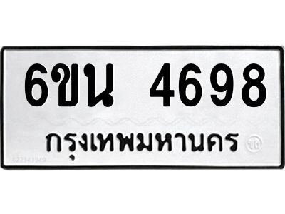รับจองทะเบียนรถ 4698 หมวดใหม่ 6ขน 4698 ทะเบียนมงคล ผลรวมดี 40