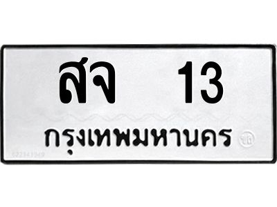 3.ทะเบียนรถ 13 ทะเบียนมงคล  สจ  13 จากกรมขนส่ง