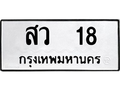 kk3.ทะเบียนรถ 18 ทะเบียนมงคล  สว  18 จากกรมขนส่ง