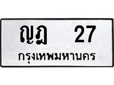 kk3.ทะเบียนรถ  27 ทะเบียนมงคล  ญฎ  27 จากกรมขนส่ง