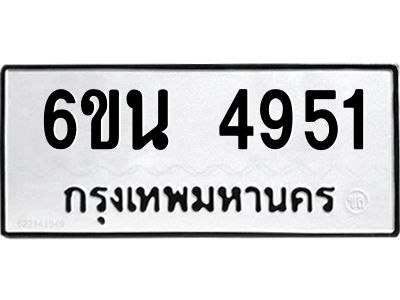 รับจองทะเบียนรถ 4951 หมวดใหม่ 6ขน 4951 ทะเบียนมงคล ผลรวมดี 32