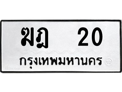 kk3.ทะเบียนรถ 20 ทะเบียนมงคล  ฆฎ  20 จากกรมขนส่ง