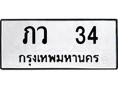 kkทะเบียนรถ   34 ทะเบียนมงคล  ภว  34 ผลรวมดี 14