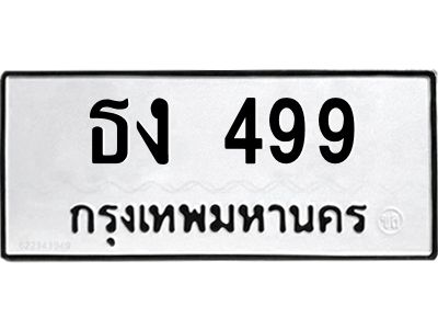 kkทะเบียนรถ ธง 499 ทะเบียนมงคล  ธง 499 จากกรมขนส่ง