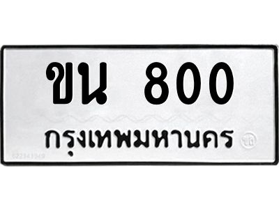 kk3.ทะเบียนรถ  800 ทะเบียนมงคล  ขน 800 ผลรวมดี 15