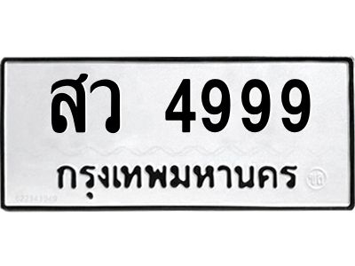 kkทะเบียนรถ 4999 ทะเบียนมงคล  สว 4999 ผลรวมดี 44