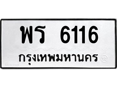 kkทะเบียนรถ  6116 ทะเบียนมงคล  พร 6116 จากกรมขนส่ง