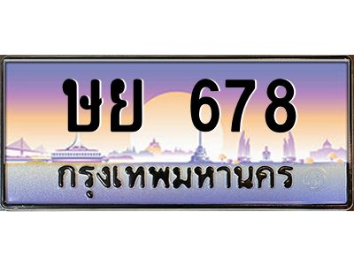 kkทะเบียนรถ  678 เลขประมูล ทะเบียนสวย ษย 678 จากกรมขนส่ง