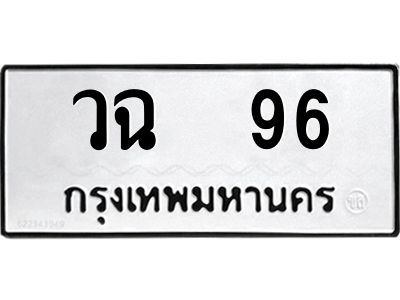 kkทะเบียนรถ 96 ทะเบียนมงคล  วฉ  96 จากกรมขนส่ง