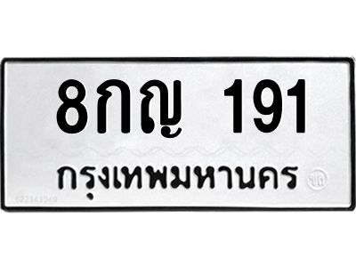 3.kkทะเบียนรถ 191 ทะเบียนมงคล  8กญ 191 ผลรวมดี 24