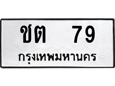 kkทะเบียนรถ  79 ทะเบียนมงคล  ชต  79 จากกรมขนส่ง