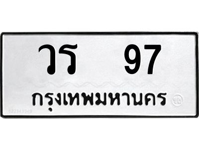 kkทะเบียนรถ  97 ทะเบียนมงคล  วร  97 จากกรมขนส่ง