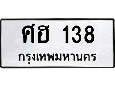 kkทะเบียนรถ 138 ทะเบียนมงคล  ศฮ 138 ผลรวมดี 24