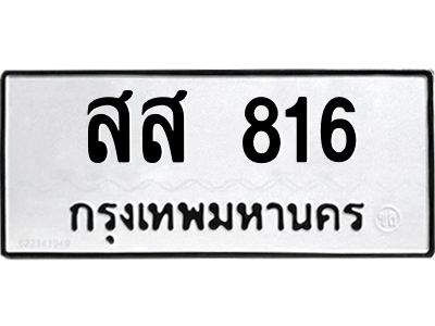 kkทะเบียนรถ  816 ทะเบียนมงคล  สส 816 จากกรมขนส่ง