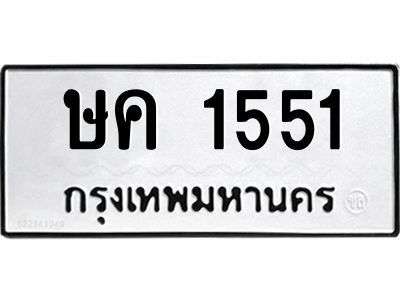 kkทะเบียนรถ  1551 ทะเบียนมงคล  ษค 1551 จากกรมขนส่ง
