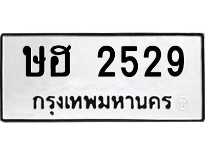 kkทะเบียนรถ 2529 ทะเบียนมงคล  ษฮ 2529 จากกรมขนส่ง