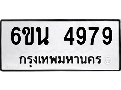 รับจองทะเบียนรถ 4979 หมวดใหม่ 6ขน 4979 ทะเบียนมงคล ผลรวมดี 42