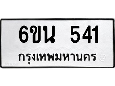 รับจองทะเบียนรถ 541หมวดใหม่ 6ขน 541ทะเบียนมงคล ผลรวมดี 23