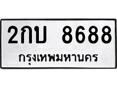 kkทะเบียนรถ  8688 ทะเบียนมงคล  2กบ 8688 จากกรมขนส่ง