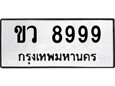 kkทะเบียนรถ  8999 ทะเบียนมงคล  ขว 8999 จากกรมขนส่ง