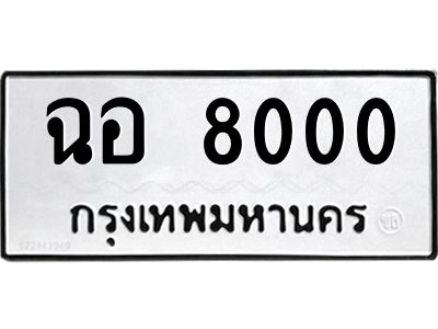 kk3.ทะเบียนรถ  8000 ทะเบียนมงคล  ฉอ 8000 ผลรวมดี 19