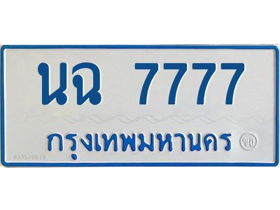 kkทะเบียนรถตู้ 7777 ทะเบียนมงคล  นฉ 7777 จากกรมขนส่ง
