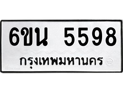รับจองทะเบียนรถ 5598 หมวดใหม่ 6ขน 5598 ทะเบียนมงคล ผลรวมดี 40