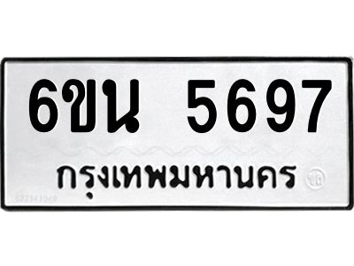รับจองทะเบียนรถ 5697 หมวดใหม่ 6ขน 5697 ทะเบียนมงคล ผลรวมดี 40