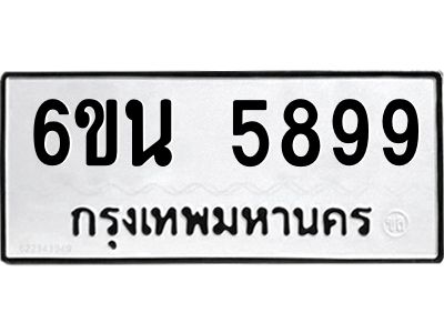 รับจองทะเบียนรถ 5899 หมวดใหม่ 6ขน 5899 ทะเบียนมงคล ผลรวมดี 44