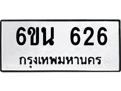 รับจองทะเบียนรถ 626 หมวดใหม่ 6ขน 626 ทะเบียนมงคล