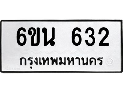 รับจองทะเบียนรถ 632 หมวดใหม่ 6ขน 632 ทะเบียนมงคล ผลรวมดี 24