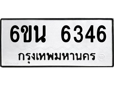 รับจองทะเบียนรถ 6346 หมวดใหม่ 6ขน 6346 ทะเบียนมงคล ผลรวมดี 32