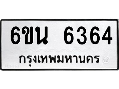 รับจองทะเบียนรถ 6364 หมวดใหม่ 6ขน 6364 ทะเบียนมงคล ผลรวมดี 32